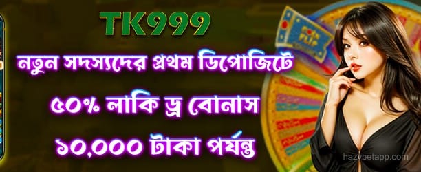 Hazy Bet লাকি ড্র প্রচার